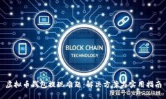 虚拟币钱包提现难题：解决方案与实用指南