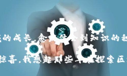 区块链主流钱包：全面解析、选择指南及实用技巧

区块链, 加密钱包, 数字资产/guanjianci

引言
在区块链和加密货币日益普及的今天，钱包作为数字资产的存储和管理工具，对于每一个加密货币爱好者来说，都是必不可少的。对于刚接触加密货币的我而言，选择一个合适的钱包，曾经是个让人感到困惑的事情。在这一过程中，我犹如在茫茫大海中寻找一只明灯，直到我逐渐了解并接触到几种主流钱包，才逐渐理清了思路。

一、什么是区块链钱包？
区块链钱包是一种数字钱包，可以存储和管理用户的加密货币和区块链资产。与传统银行账户不同，区块链钱包并不需要通过中心化机构进行管理，而是通过分布式账本技术，确保用户对资产的完全控制。以我个人的经历来说，这种“去中心化”的特性让我感到非常新鲜和兴奋。

二、主流区块链钱包的分类
在了解钱包之前，我们首先需要明确两种钱包的分类：热钱包和冷钱包。
ul
    listrong热钱包：/strong这些钱包通常在线上，便于随时访问和交易。包括各种移动应用、桌面应用和网络钱包。虽然使用方便，但安全性相对较低，容易受到黑客攻击。/li
    listrong冷钱包：/strong这些钱包是离线存储设备，如硬件钱包或纸钱包。虽然使用不如热钱包方便，但安全性更高，更适合长期存储。/li
/ul

三、主流的钱包推荐
以下是几款我觉得非常值得推荐的主流钱包：

h41. MetaMask/h4
MetaMask 是一款非常流行的以太坊和ERC20代币钱包，它是一款浏览器扩展，也有手机应用。它支持多种功能，包括去中心化交易所、DeFi协议等。我最开始使用 MetaMask，就是为了参与一些以太坊上的DeFi项目，体验到其中的惊喜和乐趣。

h42. Coinbase Wallet/h4
Coinbase Wallet 是由 Coinbase 提供的独立钱包，不同于Coinbase交易所帐户，用户对私钥有完全的控制权。我刚开始投资加密货币时，就使用了Coinbase进行交易，后来又通过Coinbase Wallet管理我的资产。其界面科魅力十足、易于使用，对于新手友好。

h43. Trust Wallet/h4
Trust Wallet 是币安官方推出的一款移动钱包，支持多种区块链及代币。其特色在于用户可以通过钱包内置的DApp浏览器直接访问去中心化应用，像是获得了一个完整的区块链生态系统。我在使用Trust Wallet时，真的感受到了“随身携带区块链”的乐趣，尤其是在iOS和Android两大平台上都能完美使用。

h44. Ledger Nano S/X/h4
Ledger是一款非常流行的硬件钱包，强调安全性。它能支持多种加密货币，并通过私钥存储用户的数字资产。随着我对数字资产的投入加大，我意识到硬件钱包的重要性。Ledger的硬件设计让我安心，能够有效防范网络攻击。

h45. Trezor/h4
Trezor 是另一款知名的硬件钱包，其用户界面友好，支持多种加密货币。采用了多种安全措施来保护用户资产。在我了解钱包安全的重要性后，选择了Trezor进行长期持有，更让我对其信任。

四、如何选择适合自己的钱包
选择一个适合自己的钱包，往往需要综合考虑安全性、使用便捷性及支持的币种。我个人建议可以根据以下几点进行权衡：
ul
    listrong安全性：/strong如果你是长期持有者，最好选择硬件钱包来确保资产安全。/li
    listrong使用便捷性：/strong对于交易频繁的用户来说，热钱包的便利性会更符合需求。/li
    listrong支持币种：/strong确保你使用的钱包能够支持你所持有的所有数字资产。/li
/ul

五、使用钱包时的安全注意事项
在使用区块链钱包时，安全是至关重要的。我在这一方面也积累了一些经验，以下是一些实用的小贴士：
ul
    li定期备份你的钱包，并将备份存储在安全的地方。/li
    li绝不要将助记词或私钥透露给任何人，包括在线客服。/li
    li定期更新钱包软件，以确保使用的是最新版本，避免安全漏洞。/li
/ul

六、总结
区块链钱包的选择关乎到个人数字资产的安全与管理，了解这些主流钱包的特性，能够帮助你快速找到适合自己的工具。随着我自己在加密货币领域的成长，愈发体会到知识的积累和实践的结合才是进步的关键。希望这篇文章能够为更多的加密货币爱好者提供帮助。 

最后，作为一个起点，我鼓励你尝试不同的钱包，找到最适合自己的方法，享受数字资产管理的旅程，毕竟，在这个数字时代，每一步都充满了可能性和惊喜。我想起那些年在探索区块链世界时的兴奋，衷心希望每个人都能找到属于自己的那一份精彩。