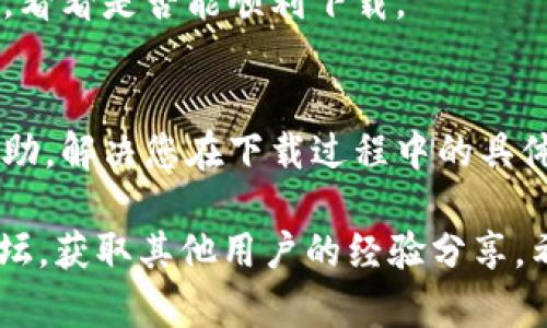 关于“tpwallet为什么不能下载”的问题，我们可以从多个角度来探讨这个话题。下面的内容将为您详细介绍可能的原因以及解决办法。

1. 应用商店的问题
首先，检查您下载 tpwallet 的应用商店。有时候, 应用可能因为地区限制而无法在特定国家或地区的应用商店中下载。您可以尝试切换到其他地区的应用商店，查看该应用是否可用。

2. 设备不兼容
另一个常见的问题可能是您的设备不兼容。每款应用都有其系统版本要求，如 Android 或 iOS 的最低版本。如果您的设备过于老旧，可能无法支持该应用的最新版本。您可以检查 tpwallet 的官方网站或社交媒体，确认应用的要求。

3. 网络连接问题
有时，网络连接不稳定也会导致下载失败。请确保您的网络连接正常，并检查设置，特别是如果您使用的是移动数据网络时，可能需要检查数据使用限制。

4. 存储空间不足
下载应用程序还需要足够的存储空间。如果您的设备存储满了，下载将会失败。您可以尝试删除一些不常用的应用或文件，为 tpwallet 腾出空间。

5. 应用版本问题
tpwallet 可能会推出新版本，而老版本可能会被撤回或不再支持。如果您尝试下载的版本较老，可能会遇到下载失败的情况。您可以访问 tpwallet 的官方网站，查看最新的信息和下载链接。

6. 安全设置问题
某些设备的安全设置可能会阻止未知来源的应用下载。您需要检查手机的设置，确保允许未知来源的应用安装。如果您是通过浏览器下载的，可能还需要在浏览器设置中启用下载功能。

7. 防火墙或安全软件
如果您安装了防火墙或安全软件，这些应用也可能会阻止 tpwallet 的下载。尝试暂时禁用这些软件，看看是否能顺利下载。

8. 客服支持
如果以上方法都未能解决您的问题，建议联系 tpwallet 的客户支持团队。他们可以提供更专业的帮助，解决您在下载过程中的具体问题。

为了确保您能成功下载 tpwallet，建议您逐步排查以上问题，如有需要，还可以在网上搜索或访问论坛，获取其他用户的经验分享。希望这些信息能帮助您顺利下载这款应用！