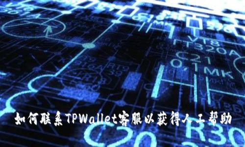 如何联系TPWallet客服以获得人工帮助
