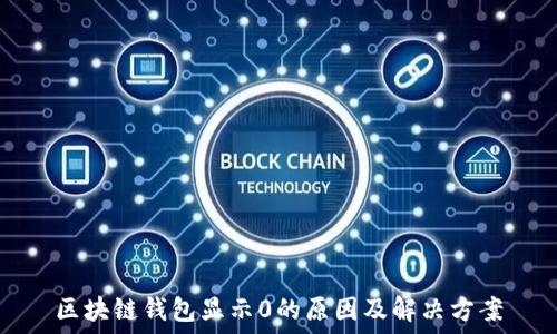  
区块链钱包显示0的原因及解决方案