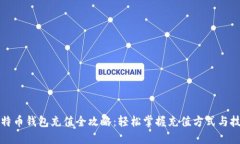 比特币钱包充值全攻略：轻松掌握充值方式与技