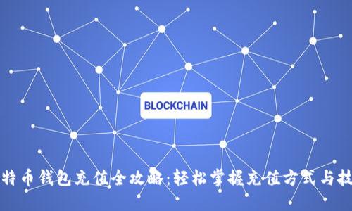 比特币钱包充值全攻略：轻松掌握充值方式与技巧