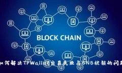 如何解决TPWallet交易失败与BNB被锁的问题