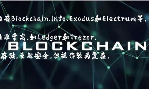 比特币通常是存储在专门设计的钱包中，这些钱包可以是软件钱包、硬件钱包或纸钱包等。IM钱包主要是一种即时通讯应用，它不是专门用于存储加密货币的，因此不适合用来存放比特币。

如果你希望存储比特币，建议使用以下几种类型的钱包：

1. **软件钱包**：这些钱包可以在手机或电脑上安装，使用方便。常用的有Blockchain.info、Exodus和Electrum等。

2. **硬件钱包**：这是一种实体设备，专门为存储比特币而设计，安全性非常高，如Ledger和Trezor。

3. **纸钱包**：通过生成比特币地址和私钥的纸张，对比特币进行离线存储，虽然安全，但操作较为复杂。

总结来说，如果你有比特币，最好使用专门的加密货币钱包来确保安全。