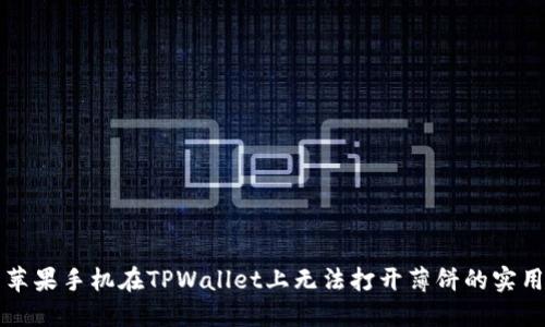 解决苹果手机在TPWallet上无法打开薄饼的实用技巧
