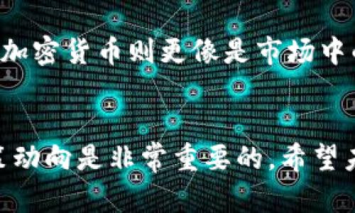 在中国的金融环境中，央行数字货币（CBDC）即数字人民币的推出，Mark了数字货币的一个重要发展阶段。随着各国中央银行对数字货币的探索，公众的关注也逐渐增加，尤其是关于数字人民币是否支持比特币的问题。今天，我们将探讨这一话题。

央行数字钱包的基本概念
央行数字钱包，作为数字人民币的重要载体，是中国人民银行推出的一种数字货币形式。与传统的现金和银行存款不同，数字人民币是一种法定货币，旨在提高货币流通的效率，降低交易成本，并增强对金融系统的监管能力。

比特币与央行数字货币
比特币作为最早的数字货币之一，具有去中心化、匿名性和有限供应的特点。它的产生和交易不依赖于任何中央机构或政府，然而，这也正是许多国家央行对其持谨慎态度的原因之一。
央行数字货币的推出并不意味着会直接支持比特币交易。实际上，央行的意图是通过数字人民币来增强对货币政策的控制。比特币等加密货币目前在中国并未得到合法地位，其交易受到严格管控。

数字人民币与比特币的相互作用
虽然数字人民币并不直接支持比特币交易，但有些观点认为，在未来，数字人民币可以与比特币等加密货币共存。这种共存将依赖于市场的需求和政策的调整。
我记得小时候，听说过“货币是交易的工具”，那时候我并不知道这句话背后的深意。随着我对金融知识的逐渐深入，才明白货币的演变不仅仅是形式的改变，更是社会经济结构变化的缩影。数字人民币的出现正是这个过程的体现。它可能未必支持比特币的交易，但却开出现代货币的新篇章。

政策与市场的平衡
国家政策的导向将影响数字人民币和比特币的关系。现在，中国政府对比特币采取的态度相对严格，主要是出于对金融安全、消费者保护和反洗钱等因素的考虑。然而，随着技术的发展和市场的变化，这种政策也有可能调整。
我观察到，尽管比特币的市场波动很大，但仍然吸引了很多年轻人的关注和投资。在我的朋友圈中，有些人对比特币充满热情，认为它是未来的财富象征；而另一些人则保持谨慎，担心市场风险。这样的分化正好反映了当前金融市场的复杂性。

对未来的思考
未来数字货币的趋势将如何发展，尤其是数字人民币与比特币之间的关系，将是金融科技和政策层面必须认真思考的问题。作为一名普通人，我常常希望能够有更清晰的信息来指导我的投资决策。
我小时候对“选择”的概念有些模糊，但随着年龄的增长，每一次选择都与我的未来紧密关联。在投资领域，这种选择显得更加重要。面对数字人民币的推广与比特币的风险，如何做出明智的选择，成为了我们这一代人的一大挑战。

结论：央行数字钱包的前景
总的来说，央行数字钱包与比特币的关系复杂而微妙。数字人民币作为法定货币，其主要目标是提升金融效率和安全性，而比特币等加密货币则更像是市场中的野生力量。两者共存的前景仍不明朗，但通过观察市场变化和政策动向，我们或许能找到适合自己的道路。

央行数字钱包,数字人民币,比特币/guanjianci  
总结：数字人民币的推出和对比特币的严格监管，反映了国家对金融系统的全面控制。对于我们普通人来说，了解这些变化、跟随政策动向是非常重要的，希望未来的货币体系能够更加透明与公正。