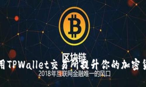 如何有效利用TPWallet交易所提升你的加密货币投资收益
