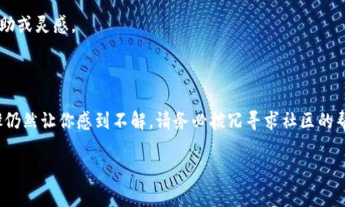 在使用tpwallet添加USDT时遇到困难是一个常见的问题，这可能是由于多种原因导致的，比如网络问题、钱包设置或者token合约地址输入错误等。在这里，我将为你提供一些解决方案和步骤，帮助你顺利将USDT添加到tpwallet中。

### 1. 确保钱包已连接到正确的网络

首先，你需要确保你的tpwallet连接到了正确的区块链网络。USDT在不同的链上都有发行，比如以太坊（ERC20）、波场（TRC20）和贾斯廷链（JRC20）等。请根据你所持有的USDT的类型选择正确的网络。


步骤一：检查网络设置
打开tpwallet，在顶部的网络下拉菜单中选择USDT对应的网络。如果你是要添加波场（TRC20）的USDT，确保你已连接到波场网络。
```

### 2. 添加USDT合约地址

如果你的钱包未自动显示USDT，可能需要手动添加这个代币的合约地址。合约地址对于token的准确性至关重要。


步骤二：添加合约地址
在tpwallet中找到“添加代币”或“自定义代币”的选项，然后输入USDT的合约地址。以下是常见网络的USDT合约地址：
ul
    listrong以太坊（ERC20）:/strong Tether USDT 的合约地址是 0xdac17f958d2ee523a2206206994597c13d831ec7/li
    listrong波场（TRC20）:/strong Tether USDT 的合约地址是 TYwX5K3rM6oAcZHFdHxXZw6hQBaSZ9wHRi/li
    listrong贾斯廷链（JRC20）:/strong Tether USDT 的合约地址是 0x55d398326f99059ff775485246999027b3197955/li
/ul
确保你输入的合约地址没有错误，重复检查以避免失误。
```

### 3. 确认资产的显示

如果成功添加合约地址，保存并返回钱包界面，USDT资产应该能在你的钱包中显示出来。如果尚未显示，尝试刷新钱包界面，或者重新启动tpwallet。


步骤三：确认资产显示
返回主界面，查看你的资产列表。根据网络状态，可能需要一些时间才能显示。如果仍然无法看到USDT，可能需要检查网络连接或尝试重新启动应用。
```

### 4. 考虑其他可能的因素

如果问题依然无解，可能涉及以下因素：
- **网络拥堵**：在高峰时段，区块链网络可能会拥堵，导致交易或token显示延迟。
- **钱包版本**：确保你使用的是最新版本的tpwallet，有时候软件更新会解决潜在的bug。
- **设备问题**：尝试在其他设备上打开tpwallet，查看是否能正常添加USDT。


步骤四：排查其他因素
如果遇到网络拥堵或设备问题，尝试清除缓存、重启设备或检查tpwallet的更新。确保费用被更新为当前交易费用，以避免因网络问题无法顺利添加资产。
```

### 5. 联系支持团队

如果以上步骤都无法解决问题，最后的手段是联系tpwallet的客服支持。他们能够提供更专业的帮助，解决使用中遇到的技术问题。


步骤五：联系支持团队
访问tpwallet的官方网站，找到客服支持的联系方式，描述你的问题，并询问他们的解决方案。通常，客服会在24小时内回应。
```

### 个人经历与感悟

回想起我刚接触数字货币的时候，也曾经历过类似的困惑和挫折。那时，我对Wallet的使用并不熟悉，经常因为小错误而导致无法添加或转账代币。但随着经验的积累，我逐渐明白了代币的管理和网络的选择有多么重要。每一次的尝试都让我变得更加成熟，更加懂得如何去处理这些小问题。

在这个过程中，我也了解到与他人的交流与学习的价值。在社区、论坛或者社交媒体上询问时，总能得到一些意想不到的帮助或灵感。

### 结语

在接触加密货币的旅程中，遇到问题是常有的事。通过以上步骤，你应该能够顺利地在tpwallet上添加USDT。如果任何步骤仍然让你感到不解，请务必拨冗寻求社区的帮助或官方支持。记得，这条路虽然充满挑战，但每一次的学习都会让你在数字货币的海洋中变得更加游刃有余。

希望这些信息对你有帮助，也希望你的钱包能尽快显示你心爱的USDT！