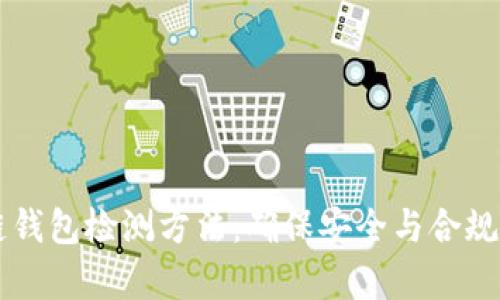 有效区块链钱包检测方法：确保安全与合规的全面指南