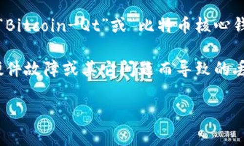 比特币于2009年首次推出，当时确实存在比特币钱包。最初的比特币钱包是由比特币的创始人中本聪（Satoshi Nakamoto）开发的，称为“Bitcoin-Qt”或“比特币核心钱包”。这是一个桌面应用程序，允许用户生成比特币地址、发送和接收比特币。

最早的比特币钱包允许用户在本地计算机上存储他们的比特币私钥，这意味着用户对他们的比特币有完全的控制权，但也需要承担由于硬件故障或其它问题而导致的丢失风险。随着比特币的流行，越来越多的钱包种类出现，包括在线钱包、移动钱包和硬件钱包等，以满足用户对便利性和安全性的不同需求。

如果你对比特币钱包的细节或发展历程还有更多疑问，欢迎继续提问！