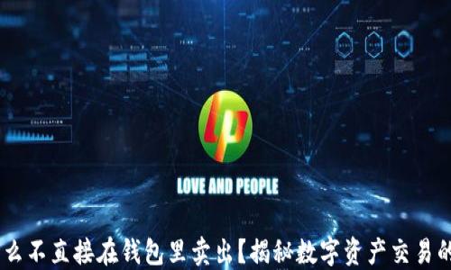 
USDT为什么不直接在钱包里卖出？揭秘数字资产交易的实用价值