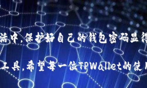 TPWallet密码锁定机制详解

在数字货币和区块链的世界中，安全是每一个用户最关心的因素之一。作为一款受欢迎的加密钱包，TPWallet的安全性与密码管理无疑是热议的重点。那么，TPWallet的密码会锁定吗？以及在使用过程中我们该如何保护自己的钱包安全？下面让我们深入探讨这个话题。

什么是TPWallet？

TPWallet是一款多功能的加密钱包，支持多种区块链资产的存储、转账及交易，因其轻便易用而受到广大用户的青睐。TPWallet不仅提供安全的资产存储环境，还允许用户轻松参与去中心化金融（DeFi）和非同质化代币（NFT）的交易。对我来说，使用TPWallet的体验就像小时候使用铅笔书写日记一样简单而愉快，安全而有序。

TPWallet的密码锁定机制

在TPWallet中，密码的安全性至关重要。当用户连续输入错误密码达到设定次数后，TPWallet会自动锁定账户。这一机制正是为了防止恶意攻击者试图暴力破解账户密码。类似于我小时候在学校里看到的密码锁，只有输入正确的密码才能打开。而TPWallet的这一设计不仅有效保护了用户的资产，同时提醒我们设置一个强壮且难以猜测的密码是多么重要。

为什么密码会被锁定？

TPWallet的密码锁定机制保证账户不易遭受未经授权的访问，这一措施旨在保护用户的数字资产不受损失。如果你像我一样，曾经因为忘记密码而多次尝试不同的组合，那么你就能理解这种设计的重要性。频繁的错误尝试不仅会导致账户锁定，还可能带来大量的焦虑感。因此，了解账户锁定的规则，对于每个TPWallet用户而言，是相当有必要的。

避免密码锁定的实用建议

为了避免TPWallet的密码被锁定，以下是几个实用的建议：

ul
    listrong使用密码管理工具：/strong借助一些安全的密码管理工具，帮助你生成和保存强密码，避免由于记忆错误而频繁输入错误密码。/li
    listrong定期更新密码：/strong每隔一段时间就更新一次密码，可以有效增加账户的安全性。/li
    listrong启用双重验证：/strong开启双重验证功能，即使密码意外泄露，也能为你的资产增加一层保护。/li
/ul

万一密码被锁定，应该怎么办？

如果不幸地遇到账户被锁定的情况，别慌张！以下是几步常用的解锁方法：

ul
    listrong查看官方文档：/strongTPWallet的官方网站通常会提供关于密码重置或账户解锁的详尽指南。/li
    listrong联系客服：/strong若在网上寻找信息无果，及时联系TPWallet的客户支持依然是解决问题的合理方式。/li
    listrong安全恢复：/strong如果曾经设置过安全恢复项，按步骤进行恢复账户操作也是一种有效的方法。/li
/ul

总结

TPWallet作为一款便捷的加密钱包，其密码锁定机制虽然有时会给我们带来不便，但更多的是为了保护用户资产的必要措施。在数字货币逐渐走入人们的日常生活中，保护好自己的钱包密码显得尤为重要。在这一过程中，我们不仅需要技术上的防范，更需要建立起提高警惕的意识。

最后，我想说，使用TPWallet或任何加密钱包时，安心与安全是我们的首要目标。就像我在年轻时学习知识一样，只有深入学习与实践，才能更好地理解和使用这些工具。希望每一位TPWallet的使用者都能正确、有效地管理自己的密码，安全地进行资产交易！