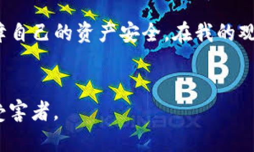   破解tpwallet领空投被盗的秘密：如何保障你的数字资产安全 / 
 guanjianci tpwallet, 空投, 数字资产安全 /guanjianci 

引言：数字资产的繁荣与风险并存
在如今这个数字货币蓬勃发展的时代，越来越多的人开始关注和投资各种数字资产，特别是通过空投（Airdrop）获得的代币。作为一名数字货币投资者，我也在这个领域摸索了不少时间。然而，最近发现tpwallet中的空投被盗的事件让我深刻意识到，尽管数字资产给我们带来了无穷的机遇，但同样伴随着风险与挑战。回想起我小时候，那时候我也常常把一些重要的东西随意放置，直到有一次丢失后才意识到要好好保管，这种感觉也恰如其分地反映在我们的数字资产管理中。

什么是tpwallet？
tpwallet是一个热门的数字资产钱包，支持多种加密货币，尤其是以太坊（Ethereum）及其相关代币。这个钱包因其用户友好的界面和良好的安全措施而受到许多人的青睐。对于那些追求便捷和高效的投资者而言，tpwallet无疑是一个优秀的选择。作为用户，我曾使用过这个钱包，确实在交易和管理资产方面给我带来了很大的便利。

空投的重要性及其潜在价值
空投在加密货币领域中表现活跃，许多项目为了提高知名度和吸引社区用户，会选择通过空投的方式发放代币。这不仅能激励早期投资者，还能为新用户提供进入市场的机会。通过空投，许多人能够以几乎零成本的方式获得新代币，这样的机会常常令人兴奋。例如，在某个项目的空投中，我曾天真地认为自己一夜暴富，但仍需注意，这些代币的价值并不总是伴随着项目的成功。

付款被盗的真实案例解析
尽管tpwallet在安全性上做出了不少努力，但不法分子仍然通过各种手段发起攻击。近期发生的空投被盗事件便是一个典型的案例。事件的受害者多为刚接触数字货币的新手，往往因为缺乏安全意识而成为攻击的目标。在社交媒体上，我看到许多人分享自己的遭遇，那种失去财富的痛苦让我十分心痛。就像我小时候失去了重要的玩具那样，虽然物品不值钱，但带来的情感冲击却是巨大的。

如何防止tpwallet被盗？
为了更好地保护我们的数字资产，我们需要树立安全意识，采取相应的防护措施。从我的经历来看，以下几个方面尤其重要：
ul
listrong启用两步验证/strong：确保你的tpwallet开启了两步验证，这样即使密码泄露，攻击者也难以轻易访问你的账户。/li
listrong定期更改密码/strong：实事求是地评估自己的密码强度，越复杂越好，定期更新可以降低风险。/li
listrong警惕钓鱼网站/strong：在进行任何操作之前，务必要确认你所访问的网站是否为tpwallet的官方网站，避免落入钓鱼网站的陷阱。/li
listrong保持软件更新/strong：定期更新你的钱包应用及相关软件，以确保使用最新的安全补丁。/li
listrong使用冷钱包存储大额资产/strong：对于长期持有的大额资产，可以考虑使用冷钱包，这样可以将资产和网络隔离，提高安全性。/li
/ul

如何处理被盗后的困境？
通常被盗的数字资产很难追踪和找回，但有时候也能通过一些方式减少损失。首先，立即通知tpwallet的客服并提供相关证据。其次，考虑在社交媒体上分享你的经历，警示其他用户。此外，你还可以借助区块链的透明性，尝试追踪被盗资产的去向，有时候这也能带来一些希望。

总结：安全投资，做聪明的数字资产管理者
数字资产的投资就像是一场无尽的冒险，每个决策都可能影响到未来的财富积累与损失。通过tpwallet等工具进行的空投虽然充满机遇，但也伴随着诸多不确定性。身为投资者，我们需时刻铭记风险，与时俱进地学习如何保障自己的资产安全。在我的观点中，一个聪明的投资者，应该随时保持清醒的头脑，结合自己的经历去判断每一次投资的机会。或许在未来，还会有更多新的钱包和新机会出现，但唯有安全意识常伴，才能让我们在这片金融领域中走得更远、更安心。

分享你的故事
最后，我希望读者们能够在这篇文章中找到共鸣。如果你也曾经历过数字资产被盗的痛苦，或是在空投中获得了意想不到的惊喜，不妨在评论区分享你的故事，或许你的分享能够帮助更多的人提高安全意识，避免成为下一个受害者。