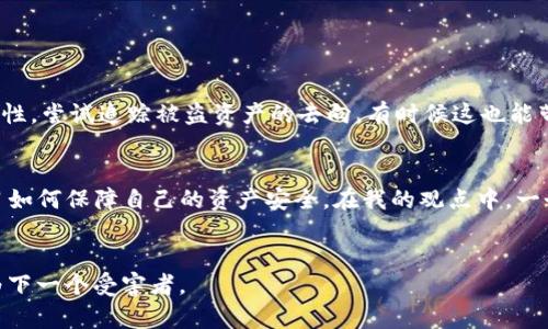   破解tpwallet领空投被盗的秘密：如何保障你的数字资产安全 / 
 guanjianci tpwallet, 空投, 数字资产安全 /guanjianci 

引言：数字资产的繁荣与风险并存
在如今这个数字货币蓬勃发展的时代，越来越多的人开始关注和投资各种数字资产，特别是通过空投（Airdrop）获得的代币。作为一名数字货币投资者，我也在这个领域摸索了不少时间。然而，最近发现tpwallet中的空投被盗的事件让我深刻意识到，尽管数字资产给我们带来了无穷的机遇，但同样伴随着风险与挑战。回想起我小时候，那时候我也常常把一些重要的东西随意放置，直到有一次丢失后才意识到要好好保管，这种感觉也恰如其分地反映在我们的数字资产管理中。

什么是tpwallet？
tpwallet是一个热门的数字资产钱包，支持多种加密货币，尤其是以太坊（Ethereum）及其相关代币。这个钱包因其用户友好的界面和良好的安全措施而受到许多人的青睐。对于那些追求便捷和高效的投资者而言，tpwallet无疑是一个优秀的选择。作为用户，我曾使用过这个钱包，确实在交易和管理资产方面给我带来了很大的便利。

空投的重要性及其潜在价值
空投在加密货币领域中表现活跃，许多项目为了提高知名度和吸引社区用户，会选择通过空投的方式发放代币。这不仅能激励早期投资者，还能为新用户提供进入市场的机会。通过空投，许多人能够以几乎零成本的方式获得新代币，这样的机会常常令人兴奋。例如，在某个项目的空投中，我曾天真地认为自己一夜暴富，但仍需注意，这些代币的价值并不总是伴随着项目的成功。

付款被盗的真实案例解析
尽管tpwallet在安全性上做出了不少努力，但不法分子仍然通过各种手段发起攻击。近期发生的空投被盗事件便是一个典型的案例。事件的受害者多为刚接触数字货币的新手，往往因为缺乏安全意识而成为攻击的目标。在社交媒体上，我看到许多人分享自己的遭遇，那种失去财富的痛苦让我十分心痛。就像我小时候失去了重要的玩具那样，虽然物品不值钱，但带来的情感冲击却是巨大的。

如何防止tpwallet被盗？
为了更好地保护我们的数字资产，我们需要树立安全意识，采取相应的防护措施。从我的经历来看，以下几个方面尤其重要：
ul
listrong启用两步验证/strong：确保你的tpwallet开启了两步验证，这样即使密码泄露，攻击者也难以轻易访问你的账户。/li
listrong定期更改密码/strong：实事求是地评估自己的密码强度，越复杂越好，定期更新可以降低风险。/li
listrong警惕钓鱼网站/strong：在进行任何操作之前，务必要确认你所访问的网站是否为tpwallet的官方网站，避免落入钓鱼网站的陷阱。/li
listrong保持软件更新/strong：定期更新你的钱包应用及相关软件，以确保使用最新的安全补丁。/li
listrong使用冷钱包存储大额资产/strong：对于长期持有的大额资产，可以考虑使用冷钱包，这样可以将资产和网络隔离，提高安全性。/li
/ul

如何处理被盗后的困境？
通常被盗的数字资产很难追踪和找回，但有时候也能通过一些方式减少损失。首先，立即通知tpwallet的客服并提供相关证据。其次，考虑在社交媒体上分享你的经历，警示其他用户。此外，你还可以借助区块链的透明性，尝试追踪被盗资产的去向，有时候这也能带来一些希望。

总结：安全投资，做聪明的数字资产管理者
数字资产的投资就像是一场无尽的冒险，每个决策都可能影响到未来的财富积累与损失。通过tpwallet等工具进行的空投虽然充满机遇，但也伴随着诸多不确定性。身为投资者，我们需时刻铭记风险，与时俱进地学习如何保障自己的资产安全。在我的观点中，一个聪明的投资者，应该随时保持清醒的头脑，结合自己的经历去判断每一次投资的机会。或许在未来，还会有更多新的钱包和新机会出现，但唯有安全意识常伴，才能让我们在这片金融领域中走得更远、更安心。

分享你的故事
最后，我希望读者们能够在这篇文章中找到共鸣。如果你也曾经历过数字资产被盗的痛苦，或是在空投中获得了意想不到的惊喜，不妨在评论区分享你的故事，或许你的分享能够帮助更多的人提高安全意识，避免成为下一个受害者。