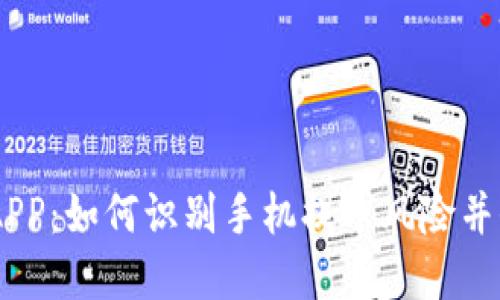 解读IM钱包APP：如何识别手机提示风险并保护你的资产