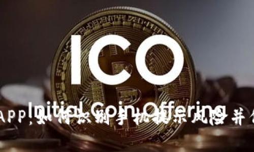 解读IM钱包APP：如何识别手机提示风险并保护你的资产