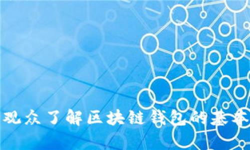 制作一个关于区块链钱包的宣传PPT是一个很好的主意，特别是在当今这个数字货币日益普及的时代。以下是一个关于如何制作区块链钱包宣传PPT的结构和内容建议。

### 

区块链钱包的未来：安全、便利与创新

### PPT结构

#### 幻灯片 1: 封面
- : 区块链钱包的未来
- 副: 安全、便利与创新
- 图片: 相关的区块链或加密货币图片

#### 幻灯片 2: 什么是区块链钱包
- 定义: 区块链钱包是存储数字资产的一种工具，它可以让用户安全地接收、存储和发送加密货币。
  
区块链钱包并不是传统意义上的“钱包”，它不存储实际的货币，而是存储与区块链网络相连的公钥和私钥。这些密钥使用户能够访问和管理他们的加密资产。

#### 幻灯片 3: 区块链钱包的类型
- 热钱包: 连接互联网的在线钱包，方便快捷但安全性较低。
- 冷钱包: 离线存储的钱包，更安全但使用不便。
  
热钱包适合日常交易，方便快捷；而冷钱包则适合长期存储，大大降低了被黑客攻击的风险。选择适合自己需求的钱包类型是非常重要的。

#### 幻灯片 4: 安全性
- 私钥的重要性: 私钥是钱包的核心，丢失或泄露将导致资产损失。
- 防范措施: 提高密码强度，使用双重验证，定期更新安全措施。
  
我小时候从未想过会有这么多的安全隐患，我常常把钱放在口袋里，现在想想，数字世界的安全问题更加复杂。每次使用区块链钱包，我都会提醒自己保护好私钥，不让自己在这方面犯错。

#### 幻灯片 5: 便利性
- 简单易用的界面: 现代钱包越来越简洁，适合新手使用。
- 跨境交易: 区块链钱包可用于全球交易，无需担心汇率和高额手续费。
  
曾几何时，我在汇款时需要支付高额的手续费和漫长的等待时间，而如今，通过区块链钱包，几乎可以实时交易，真是让人感到便捷。

#### 幻灯片 6: 常见误区
- “我不需要区块链钱包，传统银行就够了。” 其实，区块链钱包有其独特的优势。
- “区块链钱包不安全。” 只要正确使用，并采取适当的安全措施，它是相对安全的。
  
在了解区块链钱包的过程中，我的确也曾抱有这样的偏见，但随着知识的增加，我认识到每种工具都有其价值。

#### 幻灯片 7: 未来展望
- 与DeFi、NFT等领域的结合：区块链钱包将扮演更重要的角色。
- 市场增长：随着更多人了解区块链技术，需求将不断增加。
  
我相信，未来的区块链钱包将不仅仅是一个简单的存储工具，而是一个囊括各种服务和功能的综合平台，带领我们走向更广阔的数字经济时代。

#### 幻灯片 8: 结论
- 重申区块链钱包的重要性：在数字时代，拥有一个安全、便利的区块链钱包是每个用户的必备技能。
- 行动号召: 现在就开始探索和使用区块链钱包，让自己的资产管理更上一层楼。

### 附录
- 推荐的区块链钱包列表（如MetaMask, Trust Wallet, Ledger等）
- 相关链接和资源

通过以上内容结构，您可以制作出一份内容丰富的区块链钱包宣传PPT，既能让观众了解区块链钱包的基本知识，又能激发他们对这一领域的兴趣。希望这对您有所帮助！