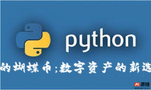 探索TPWallet中的蝴蝶币：数字资产的新选择与未来可能性