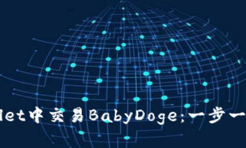 如何在TPWallet中交易BabyDoge：一步一步的实用指南