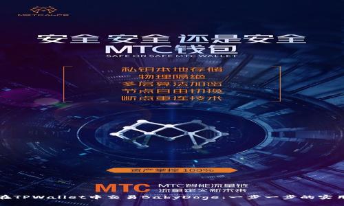 如何在TPWallet中交易BabyDoge：一步一步的实用指南