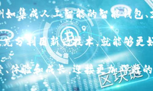 虚拟币钱包是一个存储、管理和交易虚拟货币（如比特币、以太坊等）的软件或硬件工具。它的主要功能是让用户安全地保存加密货币、查看账户余额、发送和接收虚拟币交易，以及参与区块链网络中的其他活动。

### 虚拟币钱包的种类

虚拟币钱包主要分为以下几种类型：

1. **软件钱包**：软件钱包可以是桌面应用程序、手机应用或网页应用。它们使用私钥来进行交易的签名，通常适合频繁交易的用户。

2. **硬件钱包**：硬件钱包是专门设计的物理设备，提供高安全性的存储环境。它们将用户的私钥保存在离线状态，抵御黑客攻击，如Ledger和Trezor等。

3. **纸钱包**：纸钱包是将私钥和公钥打印在纸上，用户需要妥善保存。虽然这种方法能有效避免在线攻击，但一旦纸张受损或遗失，就很难恢复。

4. **在线钱包**：在线钱包通常由第三方提供，用户可以通过网络访问，方便快捷，但安全性较低，因为私钥存储在提供服务的公司服务器上，容易受到攻击。

### 虚拟币钱包的功能

虚拟币钱包除了基本的存储功能外，还有以下几种实用功能：

1. **交易记录**：用户可以查看历史交易记录，包括发送和接收的虚拟币数量、时间戳和交易哈希等。

2. **备份和恢复**：大多数钱包提供备份和恢复功能，用户可以通过种子短语（助记词）来恢复钱包，以避免意外丢失。

3. **多币种支持**：一些钱包支持多种虚拟货币，方便用户管理不同类型的资产。

4. **安全设置**：钱包通常提供多种安全设置选项，如双因素认证（2FA）、指纹识别、密码保护等，以提升账户的安全性。

### 使用虚拟币钱包的注意事项

在使用虚拟币钱包时，有几个要点需要牢记：

1. **私钥安全**：私钥是钱包的核心，绝不能分享给他人。确保将私钥保存至安全的地方，最好使用硬件钱包或离线方式保存。

2. **备份**：定期备份你的钱包，确保在任何情况下都能恢复访问。使用种子短语是一个不错的选择。

3. **选择合适的钱包**：根据自己的需求选择合适类型的钱包。例如，如果你是长期持有者，可以考虑硬件钱包；如果你需要频繁交易，软件钱包可能更加方便。

4. **防钓鱼和诈骗**：要小心假冒的钱包应用和网站，确保从官方渠道下载软件，避免点击不明链接。

### 我的虚拟币钱包之旅

我记得第一次接触虚拟币世界的时候，心中充满了期待和好奇。大约两年前，我的朋友向我推荐了比特币。当时我对这项新兴的技术一无所知，但我依然感到兴奋，决定亲身体验一下！

我选择了一个流行的手机软件钱包。我的第一个交易是小小的几美元，我兴奋地看着账户余额逐渐增加。然而，随着我进一步了解虚拟货币的世界，我意识到安全性的重要性。我开始意识到，保护我的私钥是多么关键。这个体验让我更加关注钱包的选择和相关安全措施。

渐渐地，我开始用其他虚拟币进行交易，尤其是以太坊，一次参加智能合约的投资让我尝到了甜头。每当成功完成一笔交易，我的心情就如同在过山车一般，充满了起伏的兴奋感。

但随着时间的推移，我也经历了一些不愉快的事情。有一次，由于我忽略了备份操作，换了手机后无法找回我的虚拟币。这让我深刻领悟到，虚拟币的投资不仅仅是金钱的交易，更是对。通过这次教训，我后来选择了一款安全性更高的硬件钱包，保护我的资产。

### 虚拟币钱包的未来

随着虚拟币和区块链技术的快速发展，虚拟币钱包的功能和安全性也在不断提升。未来，我们可能会看到更多的创新，例如集成人工智能的智能钱包、支持跨链交易的多链钱包等。同时，法规的变化也将影响钱包的设计和使用，用户的隐私和安全将面临新的挑战。

作为用户，我们需要持续学习、保持警惕，才能在这个复杂的虚拟货币生态中获得成功。我相信，只要我们积极适应变化，充分利用新兴技术，就能够更好地投资和管理我们的资产。每一次交易，都是我们与未来的节点连接，都是我们拥抱科技与金融创新的美好瞬间。

总而言之，虚拟币钱包不仅是单纯的工具，它承载着我们的投资梦想与金融自由。在这个数字化的时代，让我们共同探索、体验和成长，迎接更加辉煌的未来吧！