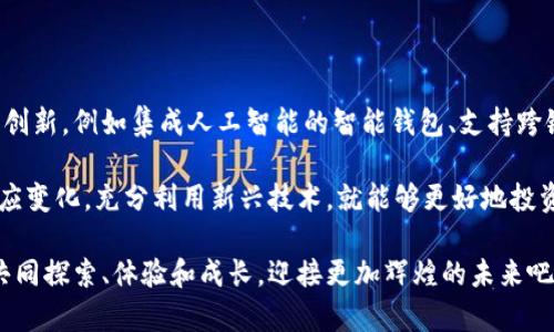 虚拟币钱包是一个存储、管理和交易虚拟货币（如比特币、以太坊等）的软件或硬件工具。它的主要功能是让用户安全地保存加密货币、查看账户余额、发送和接收虚拟币交易，以及参与区块链网络中的其他活动。

### 虚拟币钱包的种类

虚拟币钱包主要分为以下几种类型：

1. **软件钱包**：软件钱包可以是桌面应用程序、手机应用或网页应用。它们使用私钥来进行交易的签名，通常适合频繁交易的用户。

2. **硬件钱包**：硬件钱包是专门设计的物理设备，提供高安全性的存储环境。它们将用户的私钥保存在离线状态，抵御黑客攻击，如Ledger和Trezor等。

3. **纸钱包**：纸钱包是将私钥和公钥打印在纸上，用户需要妥善保存。虽然这种方法能有效避免在线攻击，但一旦纸张受损或遗失，就很难恢复。

4. **在线钱包**：在线钱包通常由第三方提供，用户可以通过网络访问，方便快捷，但安全性较低，因为私钥存储在提供服务的公司服务器上，容易受到攻击。

### 虚拟币钱包的功能

虚拟币钱包除了基本的存储功能外，还有以下几种实用功能：

1. **交易记录**：用户可以查看历史交易记录，包括发送和接收的虚拟币数量、时间戳和交易哈希等。

2. **备份和恢复**：大多数钱包提供备份和恢复功能，用户可以通过种子短语（助记词）来恢复钱包，以避免意外丢失。

3. **多币种支持**：一些钱包支持多种虚拟货币，方便用户管理不同类型的资产。

4. **安全设置**：钱包通常提供多种安全设置选项，如双因素认证（2FA）、指纹识别、密码保护等，以提升账户的安全性。

### 使用虚拟币钱包的注意事项

在使用虚拟币钱包时，有几个要点需要牢记：

1. **私钥安全**：私钥是钱包的核心，绝不能分享给他人。确保将私钥保存至安全的地方，最好使用硬件钱包或离线方式保存。

2. **备份**：定期备份你的钱包，确保在任何情况下都能恢复访问。使用种子短语是一个不错的选择。

3. **选择合适的钱包**：根据自己的需求选择合适类型的钱包。例如，如果你是长期持有者，可以考虑硬件钱包；如果你需要频繁交易，软件钱包可能更加方便。

4. **防钓鱼和诈骗**：要小心假冒的钱包应用和网站，确保从官方渠道下载软件，避免点击不明链接。

### 我的虚拟币钱包之旅

我记得第一次接触虚拟币世界的时候，心中充满了期待和好奇。大约两年前，我的朋友向我推荐了比特币。当时我对这项新兴的技术一无所知，但我依然感到兴奋，决定亲身体验一下！

我选择了一个流行的手机软件钱包。我的第一个交易是小小的几美元，我兴奋地看着账户余额逐渐增加。然而，随着我进一步了解虚拟货币的世界，我意识到安全性的重要性。我开始意识到，保护我的私钥是多么关键。这个体验让我更加关注钱包的选择和相关安全措施。

渐渐地，我开始用其他虚拟币进行交易，尤其是以太坊，一次参加智能合约的投资让我尝到了甜头。每当成功完成一笔交易，我的心情就如同在过山车一般，充满了起伏的兴奋感。

但随着时间的推移，我也经历了一些不愉快的事情。有一次，由于我忽略了备份操作，换了手机后无法找回我的虚拟币。这让我深刻领悟到，虚拟币的投资不仅仅是金钱的交易，更是对。通过这次教训，我后来选择了一款安全性更高的硬件钱包，保护我的资产。

### 虚拟币钱包的未来

随着虚拟币和区块链技术的快速发展，虚拟币钱包的功能和安全性也在不断提升。未来，我们可能会看到更多的创新，例如集成人工智能的智能钱包、支持跨链交易的多链钱包等。同时，法规的变化也将影响钱包的设计和使用，用户的隐私和安全将面临新的挑战。

作为用户，我们需要持续学习、保持警惕，才能在这个复杂的虚拟货币生态中获得成功。我相信，只要我们积极适应变化，充分利用新兴技术，就能够更好地投资和管理我们的资产。每一次交易，都是我们与未来的节点连接，都是我们拥抱科技与金融创新的美好瞬间。

总而言之，虚拟币钱包不仅是单纯的工具，它承载着我们的投资梦想与金融自由。在这个数字化的时代，让我们共同探索、体验和成长，迎接更加辉煌的未来吧！
