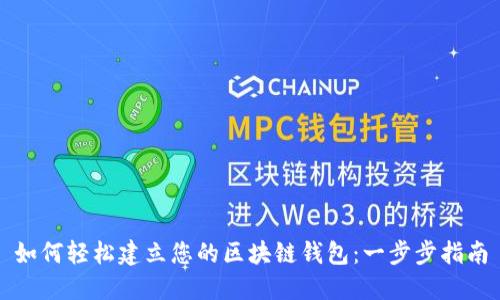 如何轻松建立您的区块链钱包：一步步指南