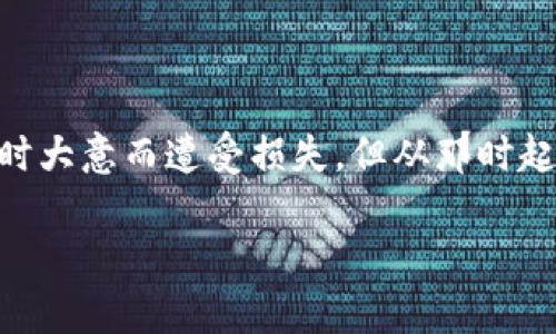 tp数字钱包被盗可以报案吗

数字钱包, 网络安全, 报案/guanjianci

引言：数字钱包的崛起与风险并存

随着科技的发展，数字钱包作为一种新兴的支付方式，已经逐渐走入了我们的日常生活。无论是在线购物，还是进行跨国转账，数字钱包都为我们提供了便捷的支付解决方案。然而，这种便利的背后却潜藏着诸多风险，尤其是安全问题。近年来，关于数字钱包被盗的新闻屡见不鲜，让很多用户心存恐惧。那么，如果我的tp数字钱包被盗，我该怎么做？是否可以报案呢？

数字钱包被盗的常见原因

在探讨能否报案之前，我们需要了解数字钱包被盗的几个常见原因。一般来说，盗窃事件多发生在以下几个方面：

ul
  li钓鱼攻击：黑客常通过假冒网站、短信、邮件等手段诱骗用户输入个人信息，从而盗取密码。/li
  li恶意软件：许多用户在不知情的情况下下载安装了恶意软件，导致个人信息被窃取。/li
  li弱密码：不少用户仍然习惯使用简单密码，增加了账户被破解的风险。/li
  li公共网络：在不安全的公共Wi-Fi环境下进行交易，容易被黑客截获信息。/li
/ul

第一步：确认被盗情况

在意识到数字钱包被盗时，首先要做的就是确认情况。回想一下最近的交易记录，检查账户内的资金是否有异动。如果发现不明交易，或者开始接收到不明的验证信息，那么很可能你的账户已经被盗用。

我记得当初我在使用数字钱包的时候，一次突然接到了系统发来的验证码，但我根本没有进行任何交易。随后，我登录账户一看，才发现自己账户里的钱莫名其妙少了。这时我才意识到安全的重要性，也为自己之前的松懈感到后悔。

第二步：采取紧急措施

一旦确认钱包被盗，您需要立即采取措施：

ul
  li更改密码：尽快更改数字钱包的密码，并确保使用复杂且独特的密码，以增加安全性。/li
  li启用双重验证：如果钱包提供双重验证功能，一定要及时开启，这样即使密码被窃取，黑客也难以轻易进入您的账户。/li
  li通报相关付款方：如果有人使用您的账户进行了不当交易，要立刻联系商家、银行或服务提供商，告知他们您账户被盗的情况。/li
/ul

第三步：报案的必要性

关于是否可以报案的问题，答案是肯定的。如果您遭遇了数字钱包被盗的情况，尤其是损失金额较大，则建议尽快报案。在许多国家和地区，网络犯罪已经被纳入法律监管，警方会对此类案件进行调查。

我个人在一次被盗事件后，主动走到警局报案，当时心情非常忐忑，但我知道这是保护自己权益的重要步骤。在与警方的交流中，我得知许多案例都是通过调查找到追回损失的机会，这让我重拾了一丝希望。

第四步：记录和证据的收集

在进行报案时，收集证据是至关重要的一步。您需要保存所有相关的信息和文件，包括但不限于：

ul
  li交易记录截图：通过钱包平台，获取所有可疑交易的详细记录。/li
  li与客服的沟通记录：如果您与钱包提供商进行过联系，保留沟通的详细记录也非常重要。/li
  li任何相关的邮件、短信、验证码等信息：这些都可以帮助警方进行调查。/li
/ul

第五步：提升安全意识

遭遇被盗事件后，更要加强自身的网络安全意识。许多时候，安全事故的发生都是由于个人的疏忽造成的。以下是一些建议：

ul
  li定期更换密码：定期更换各类账户密码，同时避免使用相同密码。/li
  li保持设备安全：定期更新设备上的软件、系统和应用，以防止安全漏洞。/li
  li接收警报：很多数字钱包或金融应用都有异常交易警报功能，可以及时通知用户。/li
/ul

尾声：从教训中学习

网络世界是个复杂而充满挑战的环境，每一次的被盗经历都是一堂生动的安全课。虽然受到伤害，但通过学习和改进，我们可以让自己变得更加安全。我曾经也因为一时大意而遭受损失，但从那时起，我深刻意识到了安全的重要性。如今，我不仅提升了自己对数字钱包的使用安全，更是把这些经验告诉身边的朋友，共同增强大家对网络安全的防范意识。

总的来说，如果您的tp数字钱包被盗，一定要及时采取措施并进行报案。保护自己的同时，也要为他人在这个网络时代做好安全的守护者。