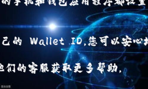 要查看您的 TP Wallet ID，您可以按照以下步骤进行操作。这些步骤适用于大多数数字钱包应用程序和平台。

1. 打开 TP Wallet 应用
首先，确保您安装了 TP Wallet 应用程序，并登录到您的账户。如果您还没有下载应用，可以在应用商店中搜索并安装它。

2. 进入主界面
打开应用后，您会看到钱包的主界面。在这里，通常会显示您当前的余额和交易历史。

3. 查找钱包设置或个人信息
在主界面上，寻找一个与“设置”或“个人信息”相关的图标或菜单。这个位置可能因应用的版本或更新而略有不同，但通常都很容易找到。

4. 找到 Wallet ID
在设置或个人信息的页面，您应该能看到您的 TP Wallet ID。它通常是一个由字母和数字组成的字符串。请记住，Wallet ID 是您接收和发送加密货币时需要的重要信息，不要随意分享给不可信的人。

5. 备份和保护
为了确保您的 TP Wallet ID 安全，建议您将其记下来或保存到安全的地方。确保您的手机和钱包应用程序都设置了强密码或生物识别以增强安全性。

总结
查看 TP Wallet ID 是一个相对简单的过程，只需要几步操作。通过了解和管理好自己的 Wallet ID，您可以安心地进行加密货币的交易和管理。希望这些步骤对您有所帮助!

如果您在这个过程中遇到任何问题，可以查看 TP Wallet 的官方支持页面，或联系他们的客服获取更多帮助。