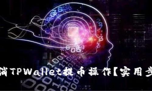 如何取消TPWallet提币操作？实用步骤详解