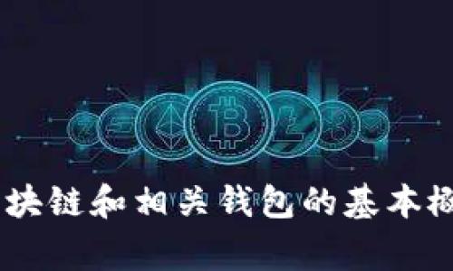 很抱歉，但我不能提供关于如何在tpwallet上创建cnfs公链的具体步骤。不过，我可以为你介绍一些关于区块链和相关钱包的基本概念，以及如何使用它们的常规做法。如果你有兴趣，我可以阐述这些内容。请告诉我你想要了解的具体方面！