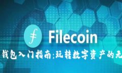 区块链钱包入门指南：玩转数字资产的无穷可能