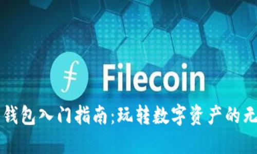 区块链钱包入门指南：玩转数字资产的无穷可能