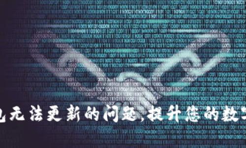 如何解决TP钱包无法更新的问题，提升您的数字资产管理体验