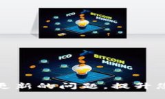 如何解决TP钱包无法更新的问题，提升您的数字资