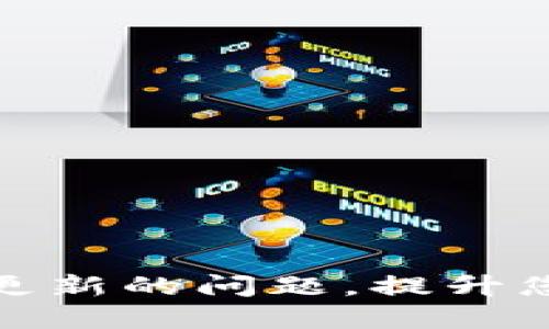 如何解决TP钱包无法更新的问题，提升您的数字资产管理体验