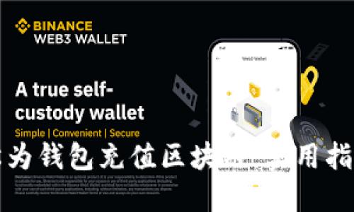 如何轻松为钱包充值区块链：实用指南与技巧