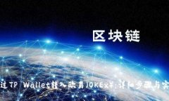 如何通过TP Wallet转入欧易（OKEx）：详细步骤与实