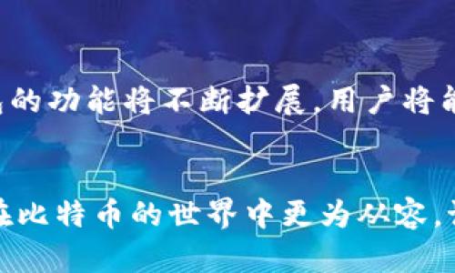   掌握比特币钱包的实用技巧，保护你的数字资产！ / 
 guanjianci 比特币,钱包安全,数字资产 /guanjianci 

引言：数字时代的金融革命
在数字货币如火如荼的今天，比特币已经成为许多人投资和理财的首选。这不仅仅是因为它的涨幅令人瞩目，还因为它象征着一种新的金融自由和安全。然而，除了交易平台的选择，比特币钱包的安全性和实用性同样至关重要。在我年轻的时候，我对数字货币的理解也很模糊，但随着时间的推移，我意识到掌握优质的比特币钱包是如何影响我对资金安全和投资收益的信心的。

什么是比特币钱包？
比特币钱包是用于存储和管理比特币的工具，可以是软件应用，也可以是硬件设备。它的基本功能是生成和存储比特币地址，以及跟踪交易记录。不同的钱包有不同的安全性和便捷性，有些钱包更适合日常交易，有些则更适合长期保存资产。

比特币钱包的类型
比特币钱包主要分为以下几种类型：
ul
    listrong热钱包/strong：常见于手机应用和网页钱包，便于随时随地访问。不过，相比于冷钱包，它们的安全性相对较低。/li
    listrong冷钱包/strong：即物理硬件钱包，比如Ledger或Trezor。这类钱包将私钥离线存储，大大提高了安全性，适合长期持有比特币的用户。/li
    listrong纸钱包/strong：将私钥和公钥打印在纸上，完全离线。然而，这种方式对纸张的保存要求较高，轻易磨损或丢失会导致资产损失。/li
/ul

选择最佳比特币钱包的关键因素
在选择比特币钱包时，有几个关键的因素需要考虑：
ul
    listrong安全性/strong：确保钱包拥有强大的加密技术，支持双重验证等安全措施；/li
    listrong用户友好性/strong：界面应简单直观，便于新手操作；/li
    listrong费用/strong：了解各类交易和存取款的费用，避免不必要的损失；/li
    listrong兼容性/strong：检查钱包是否支持多种数字货币，方便后续扩展；/li
/ul

保护你的比特币钱包
拥有一个好的比特币钱包只是一部分，保护它同样重要。从我个人的经验来看，简单易行的安全措施可以显著降低风险：
ul
    listrong定期更新密码/strong：使用复杂的密码并定期更换，可以提高安全性；/li
    listrong启用两步验证/strong：这项措施相对简单，但安全效果显著；/li
    listrong备份钱包/strong：无论是热钱包还是冷钱包，定期备份重要的数据，以防丢失；/li
    listrong警惕欺诈/strong：在网上留意钓鱼网站和骗局，切勿轻信来源不明的信息。/li
/ul

个人故事：与比特币钱包的“初恋”
我第一次接触比特币的时候，还是在大学的计算机社团。我的朋友给我讲解了比特币的理念，以及如何创建一个钱包。当我第一次创建我的第一个热钱包时，这种“把钱放在数字世界的感觉”是前所未有的。从那时起，我就在思考如何更好地管理我的数字资产。经过频繁的尝试，我发现还是硬件钱包最适合我，既安全又稳定。

深入了解常见比特币钱包推荐
接下来，让我们来详细介绍一些流行的比特币钱包。
ul
    listrongCoinbase Wallet/strong：非常适合初学者，它的用户界面很友好，并且支持多种加密货币。/li
    listrongLedger Nano S/X/strong：这是非常受欢迎的硬件钱包，支持多种代币，安全性一流。/li
    listrongExodus Wallet/strong：拥有漂亮的界面，适合对设计有要求的用户，同时也具备多种资产管理功能。/li
/ul

未来的趋势：比特币钱包的演变
未来，比特币钱包将会朝着更智能化和安全的方向发展。例如，生物识别技术和区块链技术的结合，有望进一步增强钱包的安全性。同时，随着去中心化金融（DeFi）的兴起，钱包的功能将不断扩展，用户将能够直接在钱包内进行投资和理财，这将极大提升数字资产的流动性和使用效率。

总结：小心翼翼，掌握最佳实践
总的来说，选择和管理比特币钱包是一项需要细心和技巧的工作。无论是新手还是老玩家，都应时刻保持警觉，确保自己的数字资产安全。我希望我的经历和信息可以帮助你在比特币的世界中更为从容。记住，妥善管理你的财产，将需要的不仅是技术，更是耐心和智慧。在这个加密货币的时代，只有准备充分，我们才能从中获得丰厚的回报。