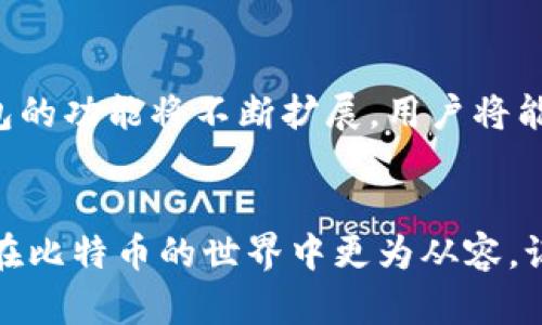   掌握比特币钱包的实用技巧，保护你的数字资产！ / 
 guanjianci 比特币,钱包安全,数字资产 /guanjianci 

引言：数字时代的金融革命
在数字货币如火如荼的今天，比特币已经成为许多人投资和理财的首选。这不仅仅是因为它的涨幅令人瞩目，还因为它象征着一种新的金融自由和安全。然而，除了交易平台的选择，比特币钱包的安全性和实用性同样至关重要。在我年轻的时候，我对数字货币的理解也很模糊，但随着时间的推移，我意识到掌握优质的比特币钱包是如何影响我对资金安全和投资收益的信心的。

什么是比特币钱包？
比特币钱包是用于存储和管理比特币的工具，可以是软件应用，也可以是硬件设备。它的基本功能是生成和存储比特币地址，以及跟踪交易记录。不同的钱包有不同的安全性和便捷性，有些钱包更适合日常交易，有些则更适合长期保存资产。

比特币钱包的类型
比特币钱包主要分为以下几种类型：
ul
    listrong热钱包/strong：常见于手机应用和网页钱包，便于随时随地访问。不过，相比于冷钱包，它们的安全性相对较低。/li
    listrong冷钱包/strong：即物理硬件钱包，比如Ledger或Trezor。这类钱包将私钥离线存储，大大提高了安全性，适合长期持有比特币的用户。/li
    listrong纸钱包/strong：将私钥和公钥打印在纸上，完全离线。然而，这种方式对纸张的保存要求较高，轻易磨损或丢失会导致资产损失。/li
/ul

选择最佳比特币钱包的关键因素
在选择比特币钱包时，有几个关键的因素需要考虑：
ul
    listrong安全性/strong：确保钱包拥有强大的加密技术，支持双重验证等安全措施；/li
    listrong用户友好性/strong：界面应简单直观，便于新手操作；/li
    listrong费用/strong：了解各类交易和存取款的费用，避免不必要的损失；/li
    listrong兼容性/strong：检查钱包是否支持多种数字货币，方便后续扩展；/li
/ul

保护你的比特币钱包
拥有一个好的比特币钱包只是一部分，保护它同样重要。从我个人的经验来看，简单易行的安全措施可以显著降低风险：
ul
    listrong定期更新密码/strong：使用复杂的密码并定期更换，可以提高安全性；/li
    listrong启用两步验证/strong：这项措施相对简单，但安全效果显著；/li
    listrong备份钱包/strong：无论是热钱包还是冷钱包，定期备份重要的数据，以防丢失；/li
    listrong警惕欺诈/strong：在网上留意钓鱼网站和骗局，切勿轻信来源不明的信息。/li
/ul

个人故事：与比特币钱包的“初恋”
我第一次接触比特币的时候，还是在大学的计算机社团。我的朋友给我讲解了比特币的理念，以及如何创建一个钱包。当我第一次创建我的第一个热钱包时，这种“把钱放在数字世界的感觉”是前所未有的。从那时起，我就在思考如何更好地管理我的数字资产。经过频繁的尝试，我发现还是硬件钱包最适合我，既安全又稳定。

深入了解常见比特币钱包推荐
接下来，让我们来详细介绍一些流行的比特币钱包。
ul
    listrongCoinbase Wallet/strong：非常适合初学者，它的用户界面很友好，并且支持多种加密货币。/li
    listrongLedger Nano S/X/strong：这是非常受欢迎的硬件钱包，支持多种代币，安全性一流。/li
    listrongExodus Wallet/strong：拥有漂亮的界面，适合对设计有要求的用户，同时也具备多种资产管理功能。/li
/ul

未来的趋势：比特币钱包的演变
未来，比特币钱包将会朝着更智能化和安全的方向发展。例如，生物识别技术和区块链技术的结合，有望进一步增强钱包的安全性。同时，随着去中心化金融（DeFi）的兴起，钱包的功能将不断扩展，用户将能够直接在钱包内进行投资和理财，这将极大提升数字资产的流动性和使用效率。

总结：小心翼翼，掌握最佳实践
总的来说，选择和管理比特币钱包是一项需要细心和技巧的工作。无论是新手还是老玩家，都应时刻保持警觉，确保自己的数字资产安全。我希望我的经历和信息可以帮助你在比特币的世界中更为从容。记住，妥善管理你的财产，将需要的不仅是技术，更是耐心和智慧。在这个加密货币的时代，只有准备充分，我们才能从中获得丰厚的回报。