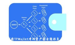 如何将TPWallet中的资产安全转移至币安链？