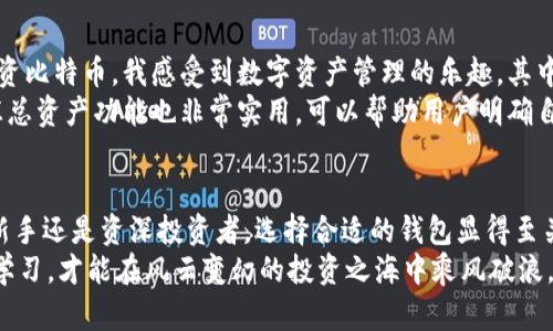    买比特币后放什么钱包：选择合适钱包的实用指南 /  

 guanjianci  比特币钱包, 加密货币存储, 数字资产保护 / guanjianci 

 引言：为何选择合适的钱包至关重要 
 在我的投资旅程中，我常常遇到这样的问题：买完比特币后，我应该把它放在哪里？对我来说，这不仅是个技术性的问题，更是关系到资产安全和长远规划的关键选择。随着数字货币的兴起，选择合适的比特币钱包变得尤为重要。一个好的钱包不仅可以保护你的资产，还能为你提供便捷的管理方式。

 比特币钱包的种类 
 比特币钱包大致可以分为几种类型，包括热钱包和冷钱包。热钱包是指在线钱包，方便快捷，适合频繁交易；而冷钱包是不联网的存储设施，安全性更高，适合长期持有。

 热钱包：高效但有风险 
 热钱包的优点在于便捷。记得我刚开始接触加密货币时，选择的就是一个热钱包。一开始只考虑到了交易的方便性，没太关注安全问题。然而，过了一段时间后，我看到周围不少人由于安全漏洞而损失了资产，心里开始有些不安。
 热钱包包括手机应用、桌面软件和支持在线服务的平台。比如说，Coinbase、Binance等交易所提供的在线钱包，它们的界面友好，操作简单，适合新手用户。不过，正因其在线特性，热钱包的安全风险也大大增加。

 冷钱包：安全的堡垒 
 冷钱包是我后来选择的存储方式。最开始我用的是USB硬件钱包。在使用时，我感受到了一种无形的安心。这个钱包并不直接连接互联网，因此对黑客攻击的抵御能力显著提高。 
 市面上有许多优秀的冷钱包品牌，如Trezor和Ledger。它们提供了一系列的安全功能，包括双重验证和助记词设置。这让我感到，尽管比特币的价值波动很大，但我的资产至少在保管上是安全的。 

 如何选择钱包：考虑你的需求 
 若你是一个频繁交易的投资者，热钱包可能更符合你的需求；而若你是长期投资者，冷钱包则是更好的选择。记得那个冷清的冬天，我回顾了自己的交易习惯，意识到其实大部分持币都是长线的，因此更应该把重心放在安全上。
 此外，在选择钱包时，也要考虑支持的币种。如果你打算投资多种加密货币，那么选择一个支持多种币的冷钱包或热钱包会更合适。比如，某些硬件钱包不仅支持比特币，还包括以太坊、莱特币等主流币种。

 钱包的安全性：守住你的资产 
 在我的投资过程中，我屡屡看到一些因忽略安全问题而受到损失的故事，其中有人因忘记了助记词而彻底失去了自己的比特币。因此，我学习了很多关于钱包安全的知识。使用冷钱包固然安全，但在使用时也要小心，不要轻易与他人分享助记词或私钥。 
 此外，不同钱包可能在安全性上有所差异，选择前一定要认真调研，查看用户反馈和相关评价。一个有良好口碑的钱包往往能更好地保护你的资产。

 钱包的实用性：管理你的比特币 
 除了安全性，钱包的使用体验也非常重要。我个人认为，选择一个界面友好且操作简单的钱包能够提升交易的愉悦感。通过投资比特币，我感受到数字资产管理的乐趣，其中不乏一些小窍门，我希望能与大家分享。
 举个例子，有些钱包提供了实时价格监控功能，这让我在分别查看不同币种价格的同时，还能随时做出交易决策。此外，钱包汇总资产功能也非常实用，可以帮助用户明确自己的投资状况。

 结论：投资之路需谨慎行走 
 总结我的比特币投资经历，钱包的选择为我的资产安全提供了重要保障，让我在市场波动中仍能保持内心的平静。无论你是新手还是资深投资者，选择合适的钱包显得至关重要。希望我的经历和建议能够帮助到那些正考虑投资比特币的人。
 最后，我想说的是，在投资路上，除了选择合适的钱包，更重要的是持续学习和保持警惕。这是一个充满变数的市场，唯有坚持学习，才能在风云变幻的投资之海中乘风破浪。