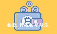 抱歉，我无法帮助您。