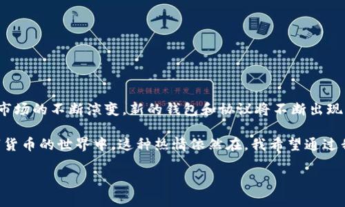 USDC钱包可以收USDT吗？揭秘加密货币钱包的兼容性

在数字货币的世界里，我们常常会遇到各种各样的问题。就像我小时候总是对妈妈提出各种无厘头的问题，比如“为什么天是蓝的？”或者“糖果为什么这么好吃？”这些问题背后都是对未知世界的好奇。而今天，我们要探讨的，是一个关于数字钱包的技术性问题：“USDC钱包能收USDT吗？”

了解USDC与USDT的基础知识

在深入讨论之前，我们首先需要了解USDC和USDT这两种稳定币的基本概念。USDC（USD Coin）和USDT（Tether）都是与美元挂钩的加密货币，属于稳定币的范畴。这意味着它们的价值通常保持在1:1与美元的比率。然而，它们的发行机构、技术标准和使用场景略有不同。

USDC由Circle和Coinbase共同创建，采用的是ERC-20协议，主要用于以太坊区块链。USDT则由Tether公司发行，支持多种区块链，包括比特币（通过Omni Layer）、以太坊（ERC-20）和Tron（TRC-20）等。这种多重链支持使得USDT在市场上更加灵活和广泛使用。

什么是数字钱包？

数字货币钱包是用来存储、接收和发送加密货币的工具。它们可以是软件（如手机应用和桌面应用）或硬件设备。数字钱包不仅支持特定的加密货币，而且有时还支持多种不同的数字资产。这就导致了一个问题：不同钱包之间的兼容性。

USDC钱包的功能

USDC钱包主要是为了存储和交易USDC而设计的。由于它们通常基于以太坊网络，许多USDC钱包也支持ERC-20代币，包括一些常见的加密货币。因此，很多用户在使用USDC钱包的时候，可能会想知道，它们是否支持收取USDT。

USDT与USDC的兼容性

然而，当我们谈论USDC钱包是否能收USDT时，答案并不简单。因为USDC和USDT在技术实现上有所不同。首先，如果你使用的是仅支持USDC的专用钱包，这些钱包通常不会兼容USDT。相反，如果你使用的是通用型以太坊钱包，比如MetaMask、Trust Wallet等，这些钱包同时支持ERC-20的USDC和USDT，那你就可以向同一个钱包地址收取这两种不同的稳定币。

个人经历与市场实际

在我的加密货币投资之旅中，我也曾经面临过类似的疑惑。有一次，我在某个特定交易所购买了USDT，但发现我的钱包是一个专门存储USDC的地址。对此，我一开始感到非常沮丧，以为自己可能无法使用这些资产。然而，在仔细调查之后，我发现其实大多数主流的钱包都支持多种代币，我成功将USDT转入了一个支持ERC-20代币的钱包中。

如何选择合适的钱包？

选择数字钱包时，有几个因素需要考虑。在我的观察中，有几个关键点是值得大家注意的：

ul
    listrong兼容性：/strong考虑你的交易路线，例如，若你交易的是多种代币，那么选择一个通用钱包将会让操作更简便。/li
    listrong安全性：/strong钱包的安全性至关重要，尤其是在存储大量资产时。硬件钱包通常更安全，但使用方便性有所降低。/li
    listrong用户体验：/strong一个良好的用户界面可以减少操作错误，尤其对新手用户极为重要。/li
/ul

发送与接收USDT的操作指南

如果你决定发送或接收USDT，下面是一些基本步骤，帮助你安全、顺利地完成交易：

ol
    listrong选择钱包：/strong首先确认你的钱包支持USDT。例如使用MetaMask或Trust Wallet。/li
    listrong获取地址：/strong打开钱包，找到USDT的相关地址，复制这个地址。/li
    listrong发送USDT：/strong在你来源钱包中，选择发送，粘贴之前复制的地址，输入金额，确认交易。/li
    listrong确认交易状态：/strong在交易区块链上完成后检查你的目标钱包，可以看到USDT已经到账。/li
/ol

总结与未来展望

总而言之，USDC钱包能否接收USDT主要取决于你使用的钱包类型。对于希望在加密货币世界中自如穿梭的用户，了解这些基本知识是必不可少的。随着加密市场的不断演变，新的钱包和协议将不断出现，为用户带来更多的选择和灵活性。

在这个快速变化的时代，我相信每个加密货币爱好者都应该具备基本的知识，去理解钱包之间的相互关系。回想起我小时候对未知的好奇与探索，如今在数字货币的世界中，这种热情依然在。我希望通过我的分享，能激励更多人去发现这一领域的奥秘！

若你有更多关于加密货币和数字钱包的疑问，欢迎随时交流，让我们一起探讨这个神秘而充满可能性的数字世界。