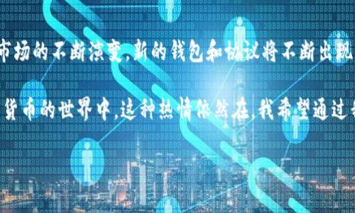 USDC钱包可以收USDT吗？揭秘加密货币钱包的兼容性

在数字货币的世界里，我们常常会遇到各种各样的问题。就像我小时候总是对妈妈提出各种无厘头的问题，比如“为什么天是蓝的？”或者“糖果为什么这么好吃？”这些问题背后都是对未知世界的好奇。而今天，我们要探讨的，是一个关于数字钱包的技术性问题：“USDC钱包能收USDT吗？”

了解USDC与USDT的基础知识

在深入讨论之前，我们首先需要了解USDC和USDT这两种稳定币的基本概念。USDC（USD Coin）和USDT（Tether）都是与美元挂钩的加密货币，属于稳定币的范畴。这意味着它们的价值通常保持在1:1与美元的比率。然而，它们的发行机构、技术标准和使用场景略有不同。

USDC由Circle和Coinbase共同创建，采用的是ERC-20协议，主要用于以太坊区块链。USDT则由Tether公司发行，支持多种区块链，包括比特币（通过Omni Layer）、以太坊（ERC-20）和Tron（TRC-20）等。这种多重链支持使得USDT在市场上更加灵活和广泛使用。

什么是数字钱包？

数字货币钱包是用来存储、接收和发送加密货币的工具。它们可以是软件（如手机应用和桌面应用）或硬件设备。数字钱包不仅支持特定的加密货币，而且有时还支持多种不同的数字资产。这就导致了一个问题：不同钱包之间的兼容性。

USDC钱包的功能

USDC钱包主要是为了存储和交易USDC而设计的。由于它们通常基于以太坊网络，许多USDC钱包也支持ERC-20代币，包括一些常见的加密货币。因此，很多用户在使用USDC钱包的时候，可能会想知道，它们是否支持收取USDT。

USDT与USDC的兼容性

然而，当我们谈论USDC钱包是否能收USDT时，答案并不简单。因为USDC和USDT在技术实现上有所不同。首先，如果你使用的是仅支持USDC的专用钱包，这些钱包通常不会兼容USDT。相反，如果你使用的是通用型以太坊钱包，比如MetaMask、Trust Wallet等，这些钱包同时支持ERC-20的USDC和USDT，那你就可以向同一个钱包地址收取这两种不同的稳定币。

个人经历与市场实际

在我的加密货币投资之旅中，我也曾经面临过类似的疑惑。有一次，我在某个特定交易所购买了USDT，但发现我的钱包是一个专门存储USDC的地址。对此，我一开始感到非常沮丧，以为自己可能无法使用这些资产。然而，在仔细调查之后，我发现其实大多数主流的钱包都支持多种代币，我成功将USDT转入了一个支持ERC-20代币的钱包中。

如何选择合适的钱包？

选择数字钱包时，有几个因素需要考虑。在我的观察中，有几个关键点是值得大家注意的：

ul
    listrong兼容性：/strong考虑你的交易路线，例如，若你交易的是多种代币，那么选择一个通用钱包将会让操作更简便。/li
    listrong安全性：/strong钱包的安全性至关重要，尤其是在存储大量资产时。硬件钱包通常更安全，但使用方便性有所降低。/li
    listrong用户体验：/strong一个良好的用户界面可以减少操作错误，尤其对新手用户极为重要。/li
/ul

发送与接收USDT的操作指南

如果你决定发送或接收USDT，下面是一些基本步骤，帮助你安全、顺利地完成交易：

ol
    listrong选择钱包：/strong首先确认你的钱包支持USDT。例如使用MetaMask或Trust Wallet。/li
    listrong获取地址：/strong打开钱包，找到USDT的相关地址，复制这个地址。/li
    listrong发送USDT：/strong在你来源钱包中，选择发送，粘贴之前复制的地址，输入金额，确认交易。/li
    listrong确认交易状态：/strong在交易区块链上完成后检查你的目标钱包，可以看到USDT已经到账。/li
/ol

总结与未来展望

总而言之，USDC钱包能否接收USDT主要取决于你使用的钱包类型。对于希望在加密货币世界中自如穿梭的用户，了解这些基本知识是必不可少的。随着加密市场的不断演变，新的钱包和协议将不断出现，为用户带来更多的选择和灵活性。

在这个快速变化的时代，我相信每个加密货币爱好者都应该具备基本的知识，去理解钱包之间的相互关系。回想起我小时候对未知的好奇与探索，如今在数字货币的世界中，这种热情依然在。我希望通过我的分享，能激励更多人去发现这一领域的奥秘！

若你有更多关于加密货币和数字钱包的疑问，欢迎随时交流，让我们一起探讨这个神秘而充满可能性的数字世界。