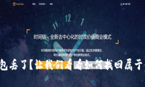 比特币钱包丢了？让我们看看如何找回属于你的资产！