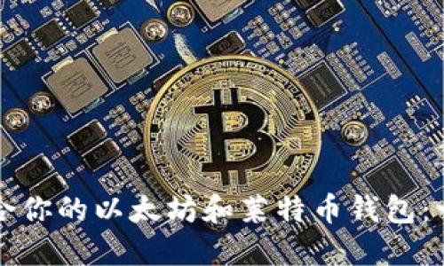 如何选择适合你的以太坊和莱特币钱包：一份操作指南