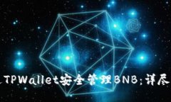 如何通过TPWallet安全管理BNB：详尽操作指南