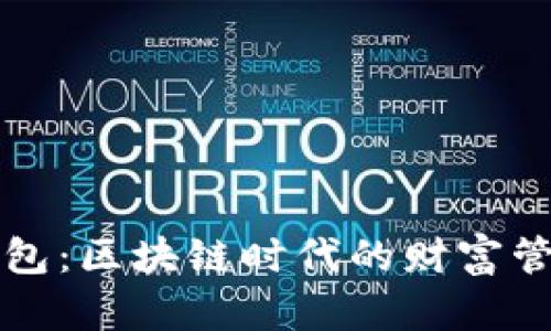 王牌钱包：区块链时代的财富管理新宠